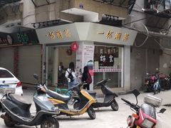 -一杯潮茶·专注潮汕茶饮(十二中创始店)