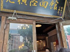 门面-老横泾面馆(吴中横泾店)
