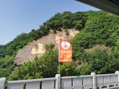 -棋盘山风景区