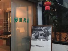 -麦田书店(国防路店)