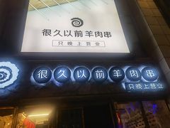 -很久以前羊肉串(大华三路店)