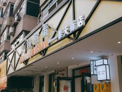 门面-火焰枪蛋·烧烤(奉天街店)