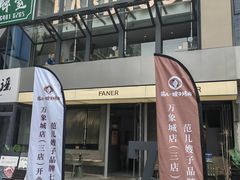 -范儿·嫂子烤肉·精致炭火烤肉(长治路店)