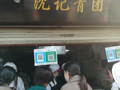 门面-沈记青团