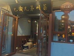 -巴渝兄弟川菜(宽街店)