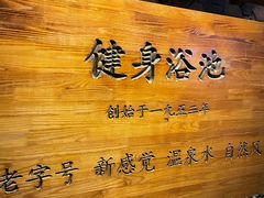 -健身浴池(站前街店)