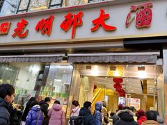 -光明邨大酒家(淮海路店)
