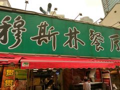 门面-清真西北风味餐厅