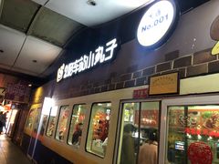门面-2路车站小丸子(青泥洼桥店)
