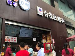 门面-钟方模白家肥肠粉(春熙店)