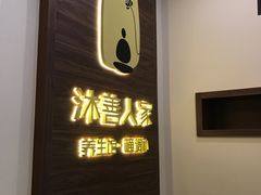 -沐善人家中医·推拿·理疗·三伏灸(新洲店)