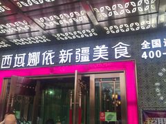门面-SEEUNARI西域娜依新疆菜(环宇广场店)