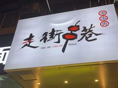 门面-走街串巷(丰富路店)