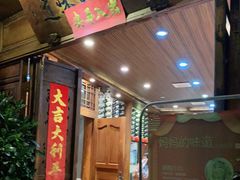 门面-妈妈的味道(和顺古镇店)