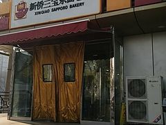 -新侨三宝乐面包店(崇文门店)