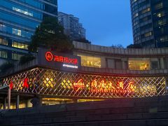 -海底捞大排档火锅(打浦路店)