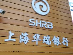 -上海华瑞银行(总行营业部)