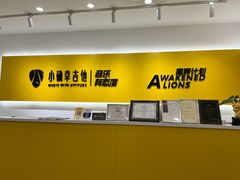 -小确幸吉他(北大街校区)