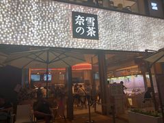 门面-奈雪的茶(时代天街店)