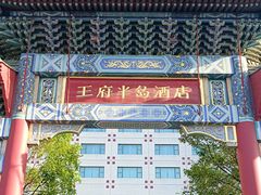 -王府半岛酒店