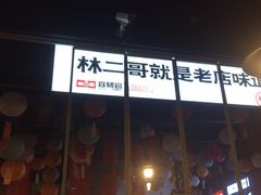 -林二哥宜烤官·宜宾小烧烤