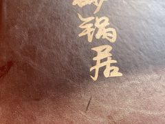 -砂锅居(西四店)