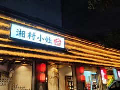 -湘村小灶·地道长沙菜·本地人优选(万家丽路店)