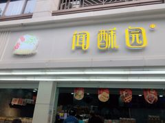 -闻酥园(青羊区人民中路店)