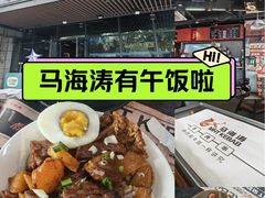 -马海涛牛肉串·午市牛腩饭·烧烤夜宵(领汇广场店)