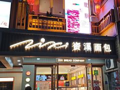 -资溪面包(城中店)