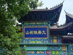 -九鼎铁刹山风景区