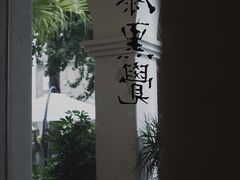 -漆黑觉米粉(三里屯店)