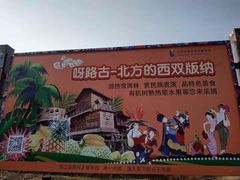 -呀路古热带植物园