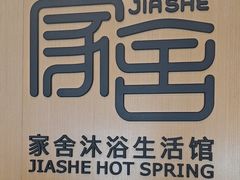 -家舍沐浴生活馆