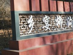 -柳沟豆腐宴64号院