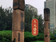 -元大都城垣遗址公园