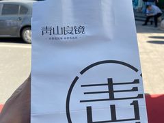 -青山良镜(中国丹阳国际眼镜城店)