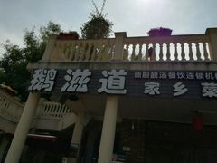 -鹅滋道(甘坑古镇店)
