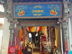 门面-古树酸奶(八廓南街店)