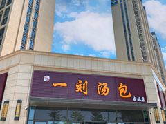 门面-一刘汤包(杏林店)