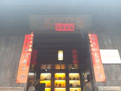 -烟水渔庄餐厅(西溪湿地店)