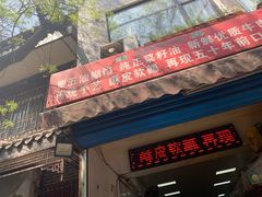 门面-贾五油糊馅