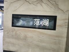 -范湖(地铁站)