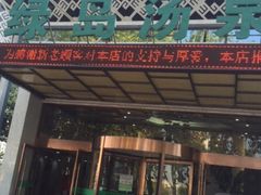 -绿岛汤泉韩式休闲会所