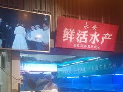 -永安水煮活鱼·仪征土菜院子