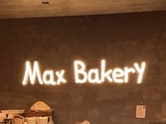 -Max Bakery 阿唛手作