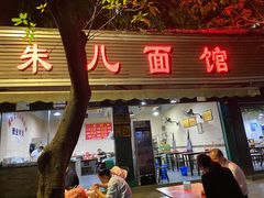 门面-朱儿面庄(洋河三路店)