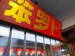 -笨罗卜浏阳菜馆(太平街店)