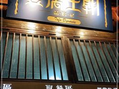 门面-品腐记·豆腐王朝(老门东总店)