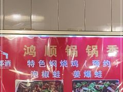 -鸿顺老铁锅美蛙鱼府(解放碑店)